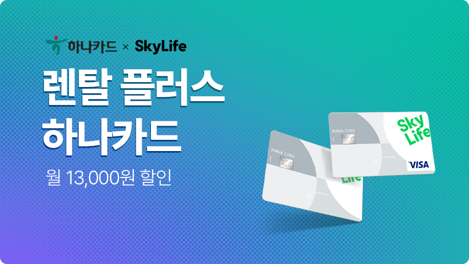 렌탈 플러스 하나카드 월 13,000원 할인