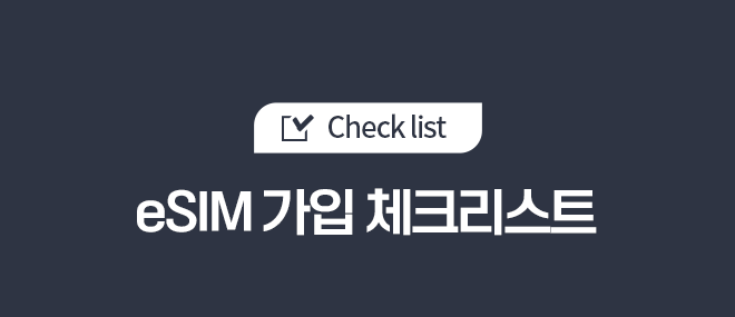 [Check List] eSIM 가입 체크리스트