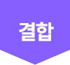 결합