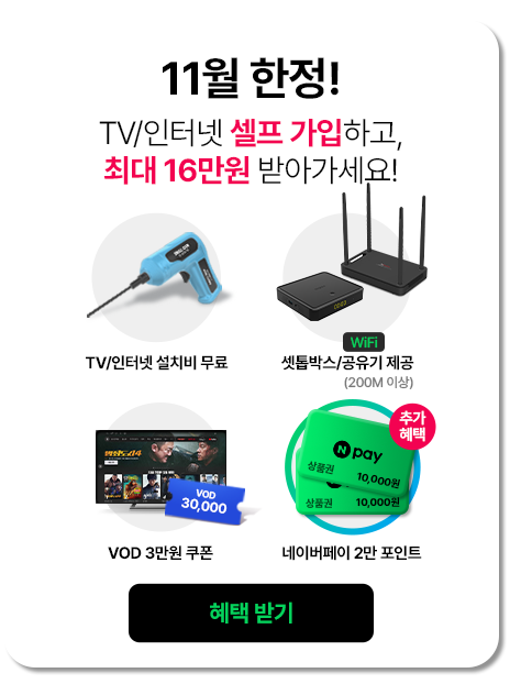 더 쉬워진 셀프가입! 인터넷/TV를 간편하게 셀프가입하고, 네이버 포인트 받으세요