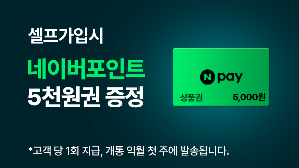 셀프가입시 네이버 포인트 5천원권 증정