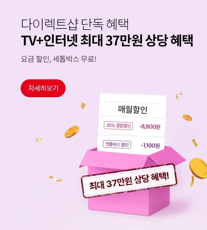 다이렉트샵 단독 혜택!