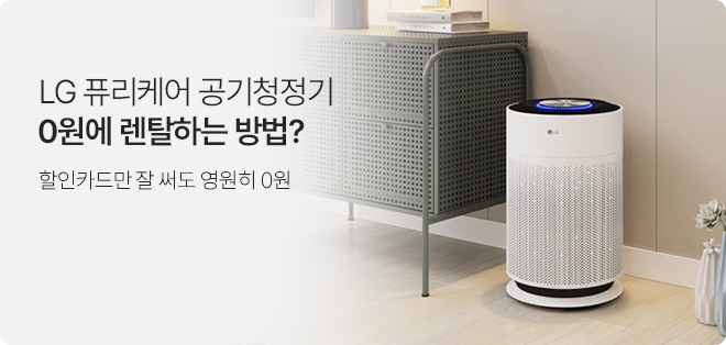 LG 퓨리케어 공기청정기 / 0원에 렌탈하는 방법? / 할인카드만 잘 써도 영원히 0원